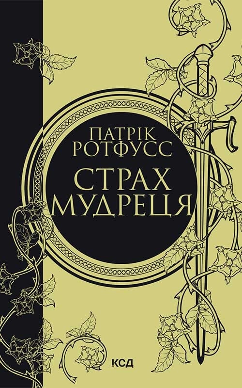 Страх мудреця. Книга 2 (Хроніки вбивці королів)