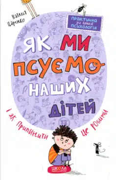 Як ми псуємо наших дітей і як припинити це робити