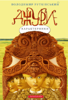 Джури-характерники. Джури. Книга 2