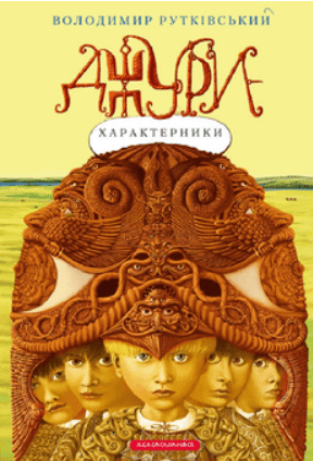 Джури-характерники. Джури. Книга 2