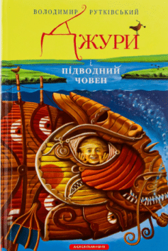 Джури і підводний човен. Джури. Книга 3