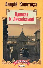 Адвокат із Личаківської