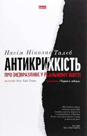 Антикрихкість. Про (не)вразливе у реальному житті