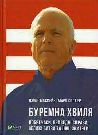 Буремна хвиля. Добрі часи, праведні справи, великі битви та інші звитяги