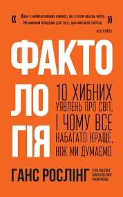 Фактологія. 10 хибних уявлень про світ, і чому все набагато краще, ніж ми думаємо