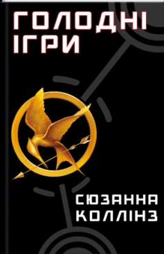 Голодні ігри. Книга 1