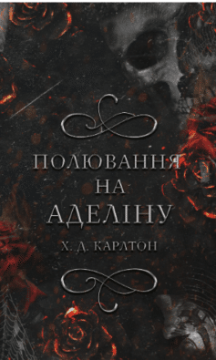 Гра в кота і мишу. Книга 2. Полювання на Аделіну