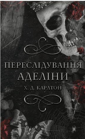 Гра в кота і мишу. Книга І. Переслідування Аделіни