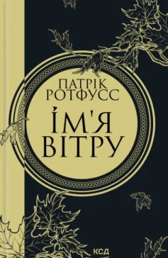 Ім’я вітру. Книга 1 (Хроніки вбивці королів)