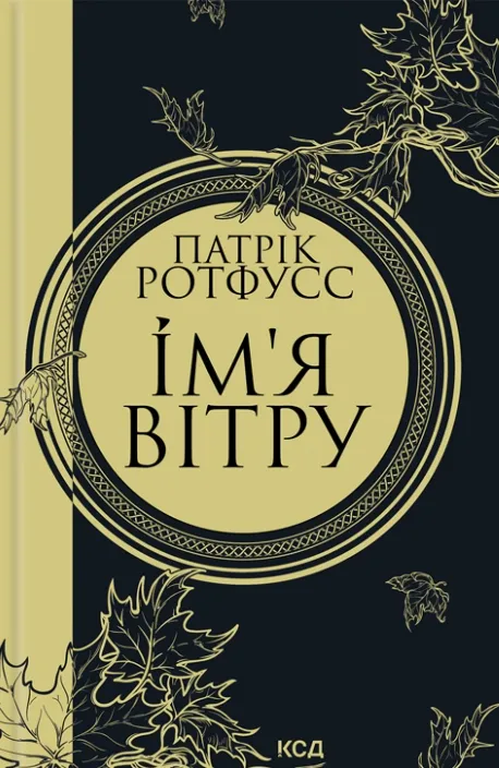 Ім’я вітру. Книга 1 (Хроніки вбивці королів)
