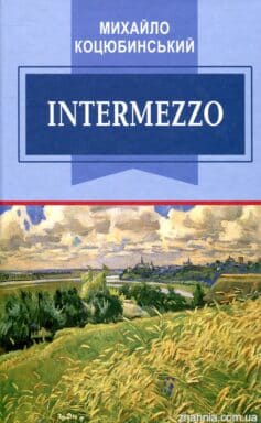 Intermezzo (Інтермецо)