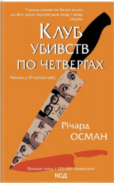 Клуб убивств по четвергах. Книга 1