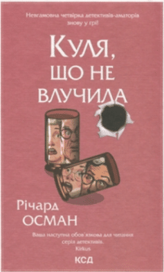 Куля, що не влучила. Книга 3