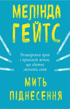 Мить піднесення. Розширення прав і привілеїв жінок, що здатне змінити світ