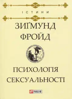 Психологія сексуальності