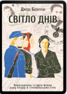 Світло днів. Нерозказана історія жінок руху опору в гітлерівських гето