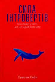 Сила інтровертів.Тихі люди у світі, що не може мовчати