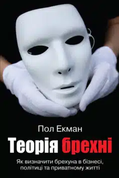 Теорія брехні