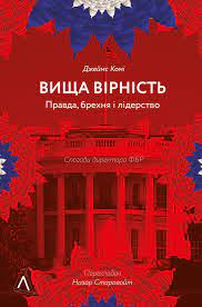 Вища вірність. Правда, брехня і лідерство. Спогади директора ФБР