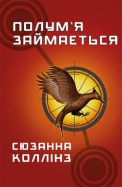 Голодні ігри. Книга 2: Полум’я займається