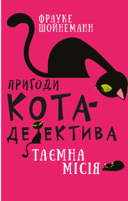 Пригоди кота-детектива. Книга 1. Таємна місія Вінстона