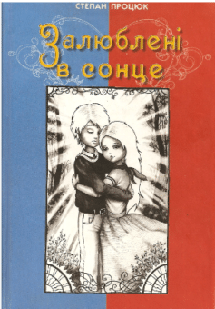 Залюблені в сонце. Друга історія Марійки і Костика