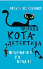 Пригоди кота-детектива. Книга 3: Полювання на крадіїв