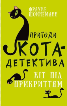 Пригоди кота-детектива. Книга 5: Кіт під прикриттям