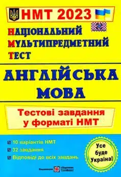 Англійська мова. Тестові завдання у форматі НМТ 2023