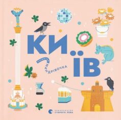 Книжечка-мандрівочка. Київ