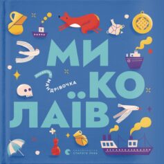 Книжечка-мандрівочка. Миколаїв