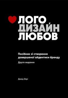 Лого. Дизайн. Любов. Посібник зі створення довершеної айдентики бренду