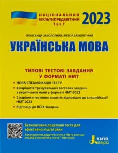 НМТ 2023. Українська мова. Типові тестові завдання