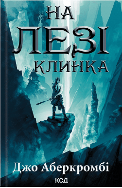 На лезі клинка. Книга 1