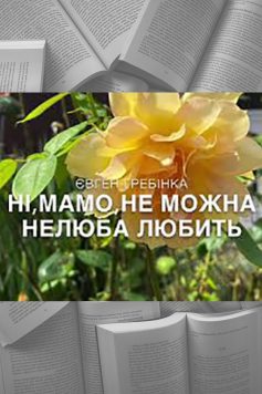 Ні, мамо, не можна нелюба любить