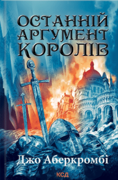 Останній аргумент королів. Книга 3