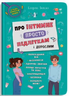 Про інтимне просто підліткам і дорослим