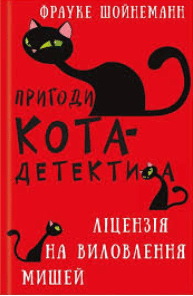 Пригоди кота-детектива. Книга 6. Ліцензія на виловлення мишей