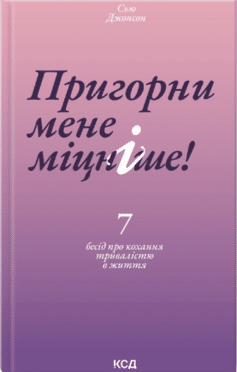 Пригорни мене міцніше! 7 бесід про кохання тривалістю в життя