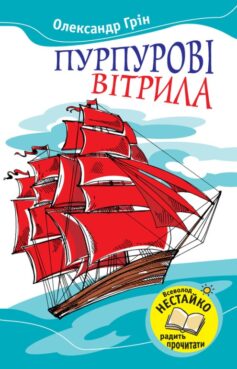 Пурпурні вітрила (Пурпурові вітрила, Червоні вітрила)