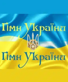 Ще не вмерла України (Національний Гімн України)