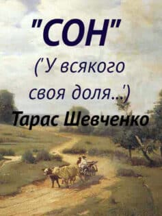 Сон (“У всякого своя доля…”)