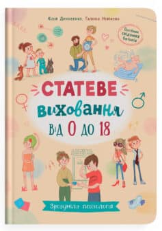 Статеве виховання від 0 до 18