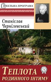 Теплота родинного інтиму…