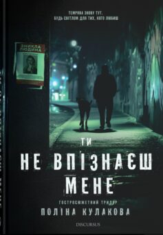 Ти не впізнаєш мене