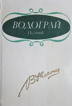 Водограй