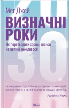 Визначні роки. Як перетворити хороші шанси на великі можливості