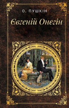 Євгеній Онєгін