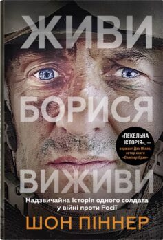 Живи. Борися. Виживи. Надзвичайна історія одного солдата про війну проти Росії