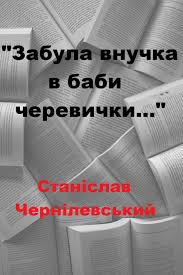 Забула внучка в баби черевички…